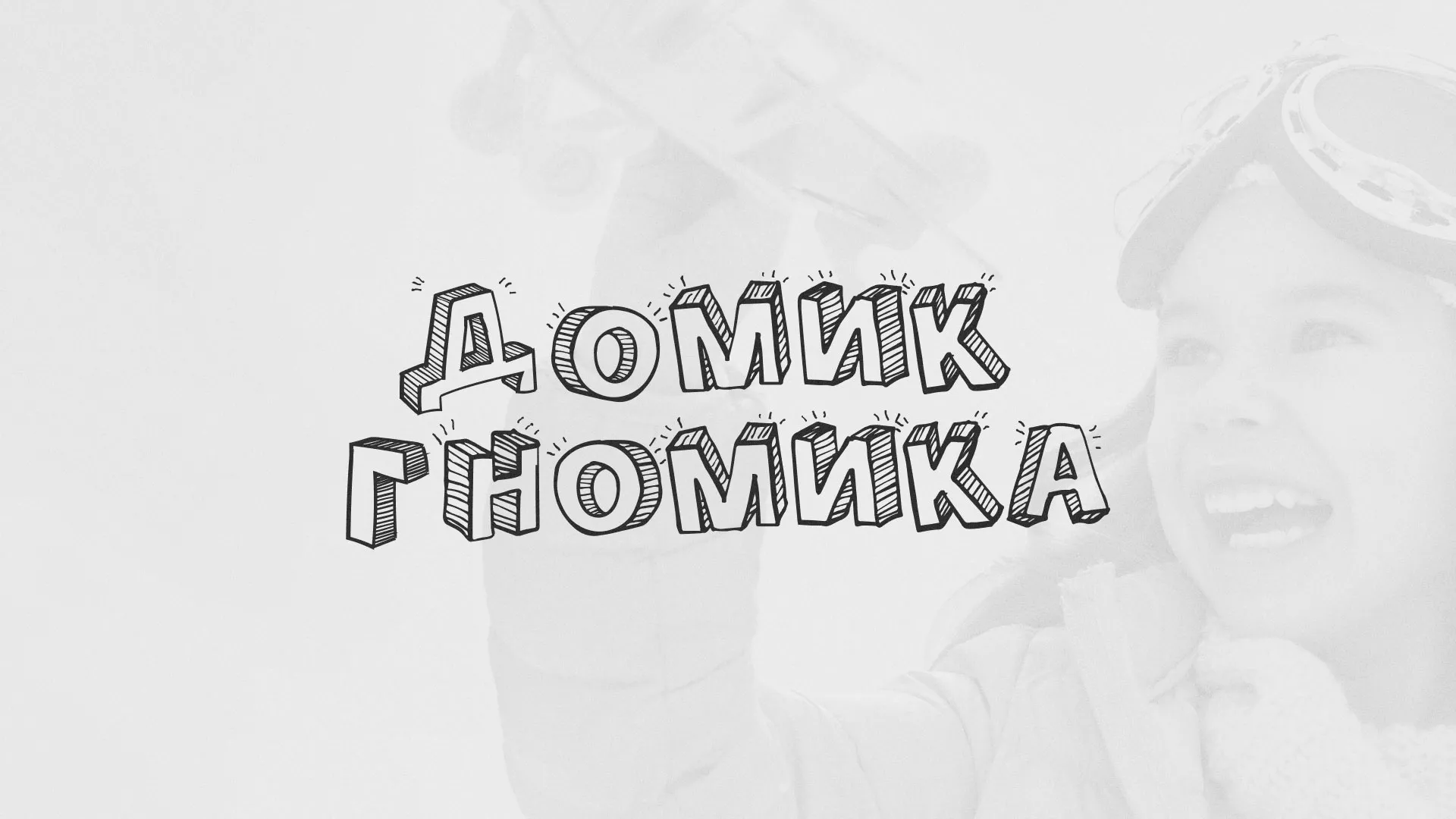 Разработка сайта детского активити-клуба «Домик гномика» в Истре